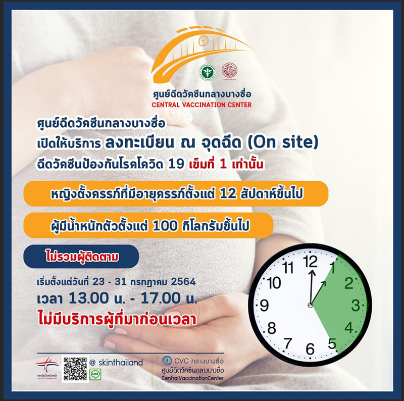 บางซื่อเปลี่ยนเวลาฉีดวัคซีน