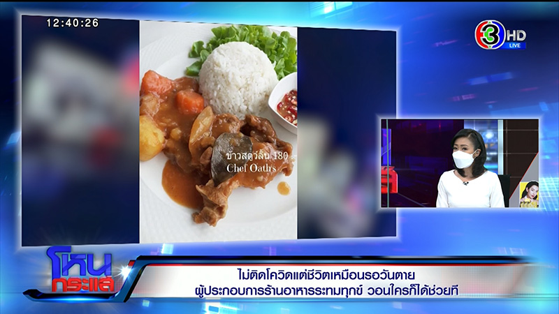 ผู้ประกอบการร้านอาหารร่ำไห้ระทมทุกข์ ไม่ติดโควิด