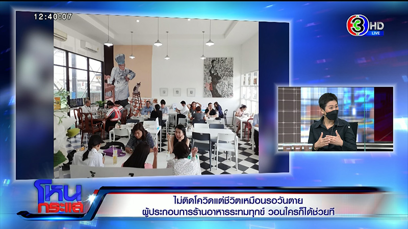 ผู้ประกอบการร้านอาหารร่ำไห้ระทมทุกข์ ไม่ติดโควิด