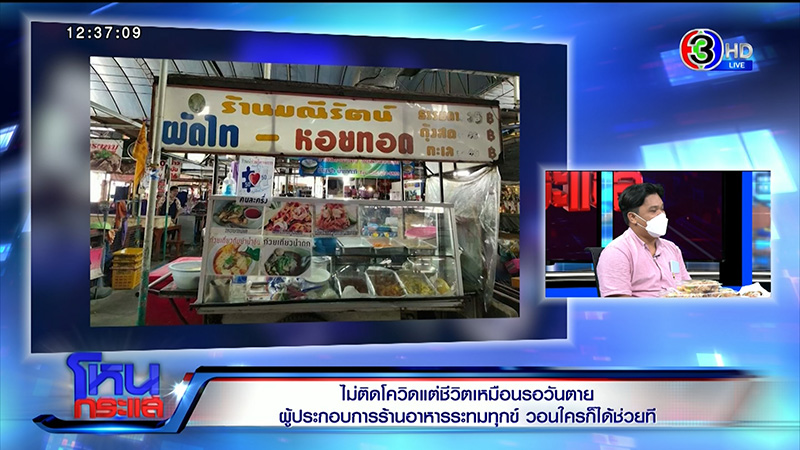 ผู้ประกอบการร้านอาหารร่ำไห้ระทมทุกข์ ไม่ติดโควิด