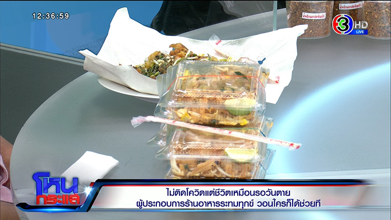 ผู้ประกอบการร้านอาหารร่ำไห้ระทมทุกข์ ไม่ติดโควิด