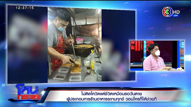 ผู้ประกอบการร้านอาหารร่ำไห้ระทมทุกข์ ไม่ติดโควิด