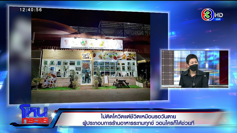 ผู้ประกอบการร้านอาหารร่ำไห้ระทมทุกข์ ไม่ติดโควิด