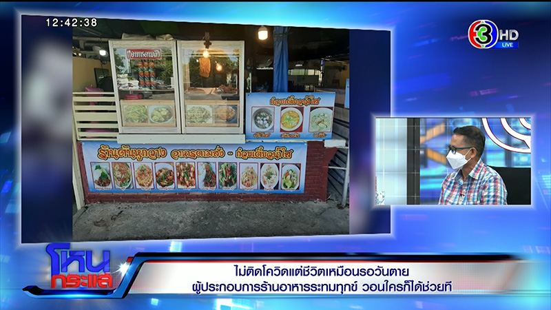 ผู้ประกอบการร้านอาหารร่ำไห้ระทมทุกข์ ไม่ติดโควิด