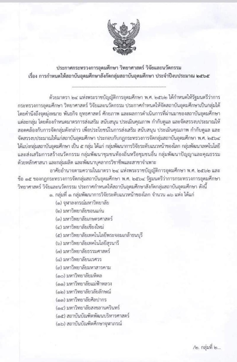 อว. แบ่ง 5 กลุ่มมหาวิทยาลัย-จุฬาฯ