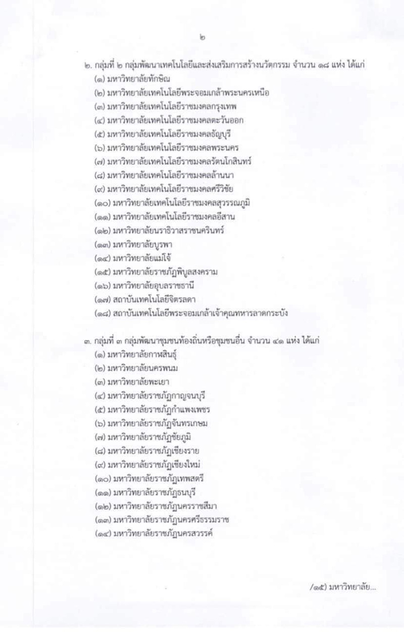 อว. แบ่ง 5 กลุ่มมหาวิทยาลัย-จุฬาฯ