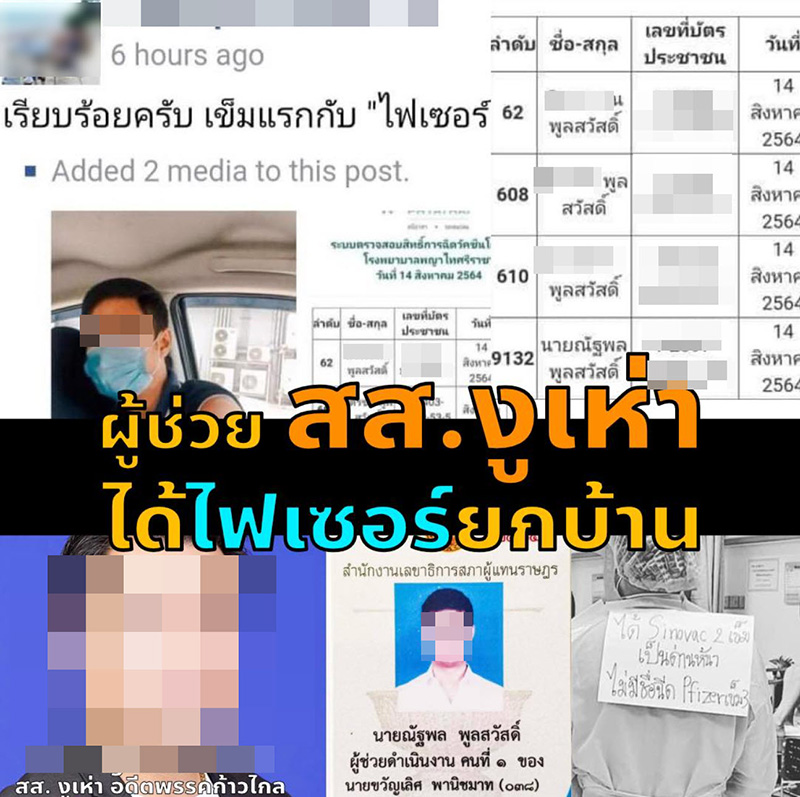 แฉผู้ช่วย ส.ส. ได้ไฟเซอร์ยกครอบครัว