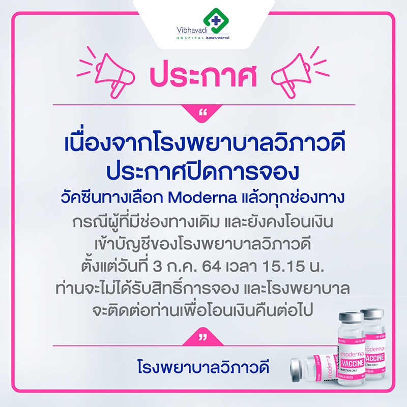 รายชื่อ รพ. ประกาศปิดรับจองวัคซีนโมเดอร์นา
