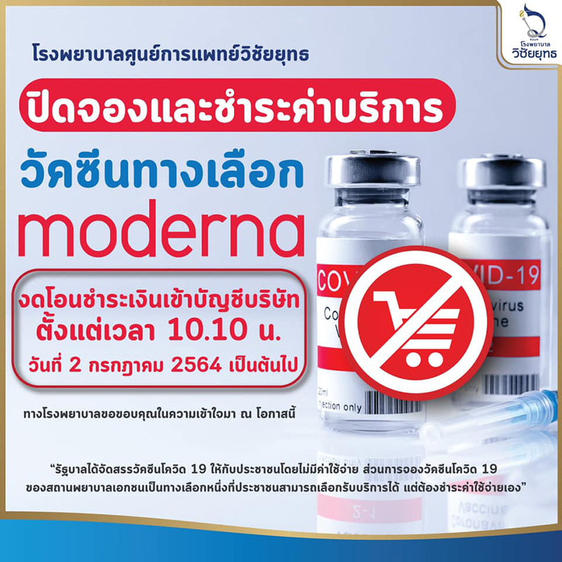 รายชื่อ รพ. ประกาศปิดรับจองวัคซีนโมเดอร์นา