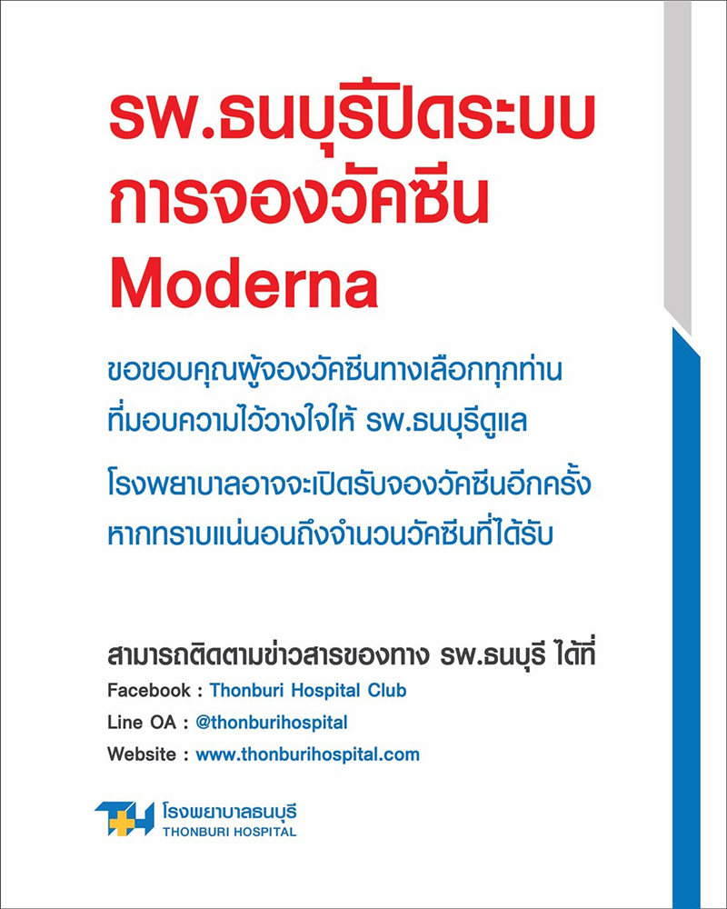 รายชื่อ รพ. ประกาศปิดรับจองวัคซีนโมเดอร์นา