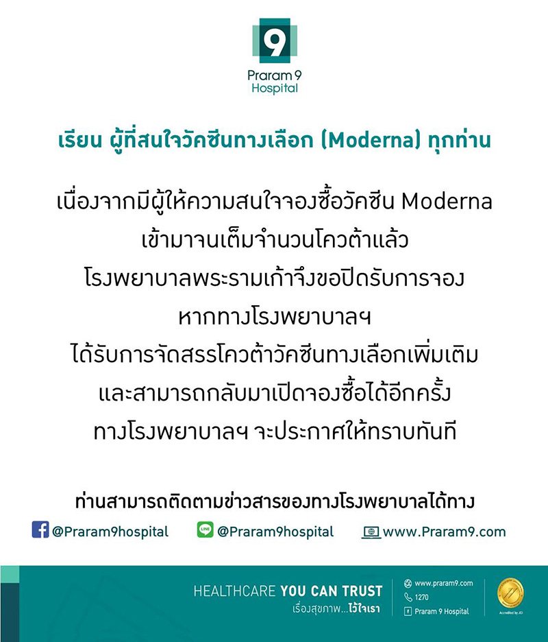 รายชื่อ รพ. ประกาศปิดรับจองวัคซีนโมเดอร์นา