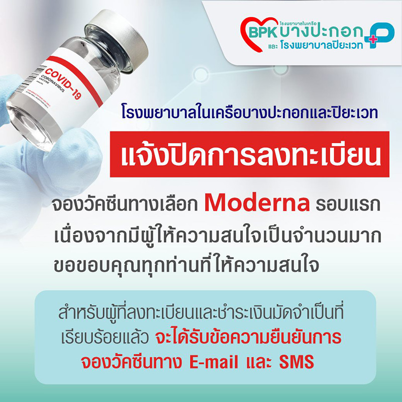 รายชื่อ รพ. ประกาศปิดรับจองวัคซีนโมเดอร์นา