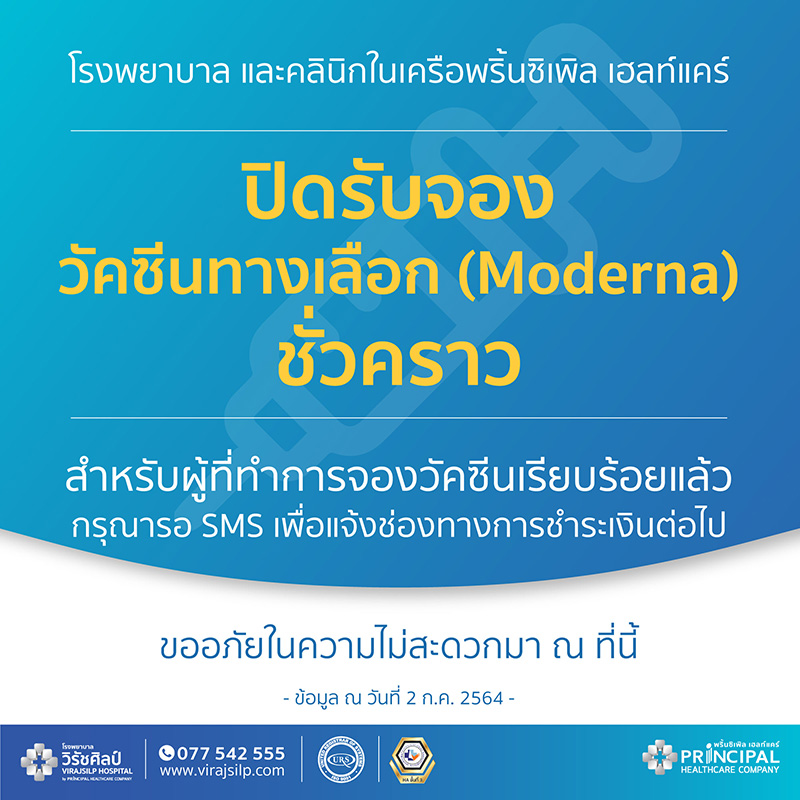 รายชื่อ รพ. ประกาศปิดรับจองวัคซีนโมเดอร์นา