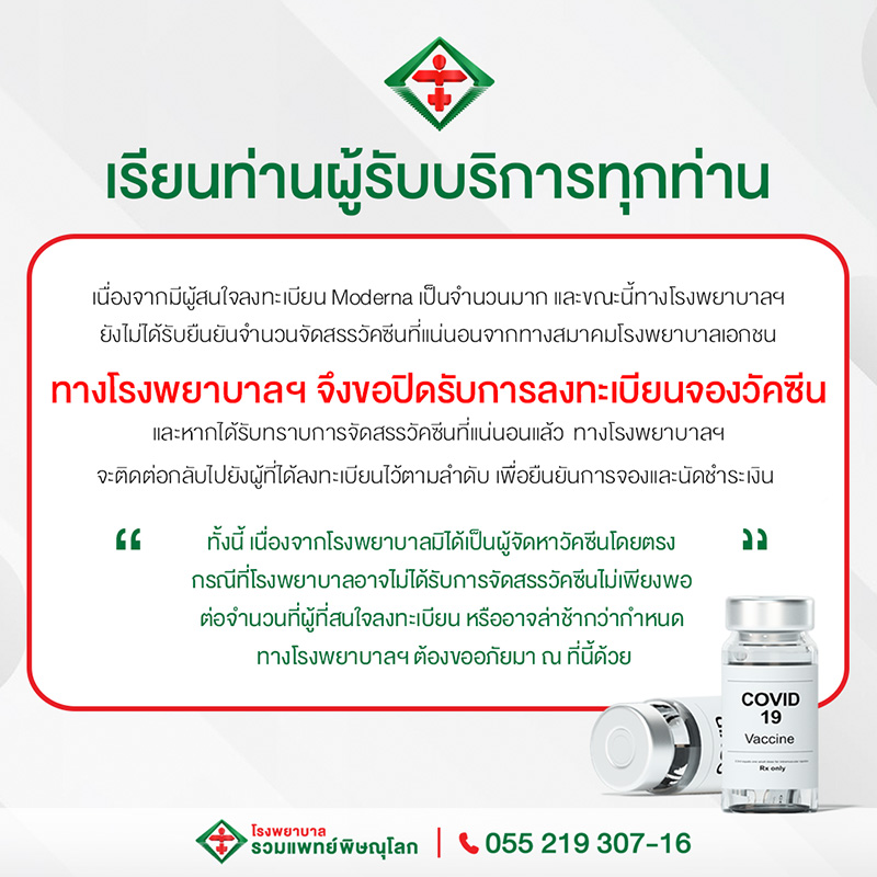 รายชื่อ รพ. ประกาศปิดรับจองวัคซีนโมเดอร์นา