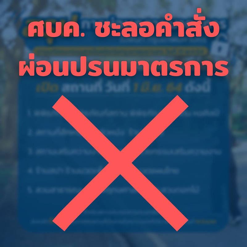 กทม. คลายล็อกเปิดสถานประกอบการ