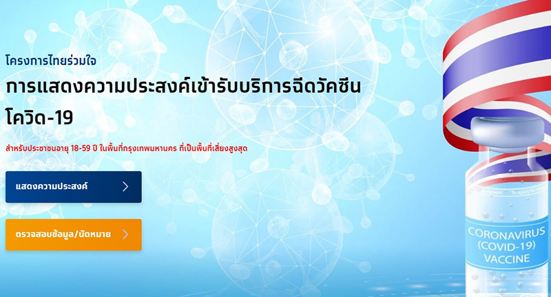 สรุปจบที่เดียว ลงทะเบียนวัคซีนโควิด 19