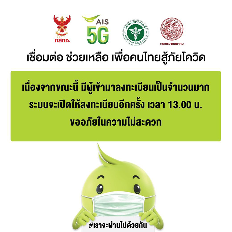 ลงทะเบียนฉีดวัคซีน เปิดปุ๊บล่มปั๊บ จองไม่ทัน - ล่าสุดดีแทคเต็ม AIS ให้จองอีกทีบ่ายโมง