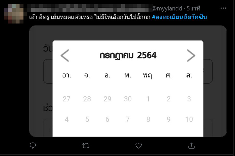 ลงทะเบียนฉีดวัคซีน เปิดปุ๊บล่มปั๊บ จองไม่ทัน - ล่าสุดดีแทคเต็ม AIS ให้จองอีกทีบ่ายโมง