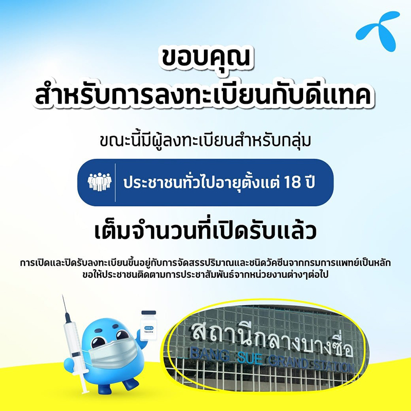 ลงทะเบียนฉีดวัคซีน เปิดปุ๊บล่มปั๊บ จองไม่ทัน - ล่าสุดดีแทคเต็ม AIS ให้จองอีกทีบ่ายโมง