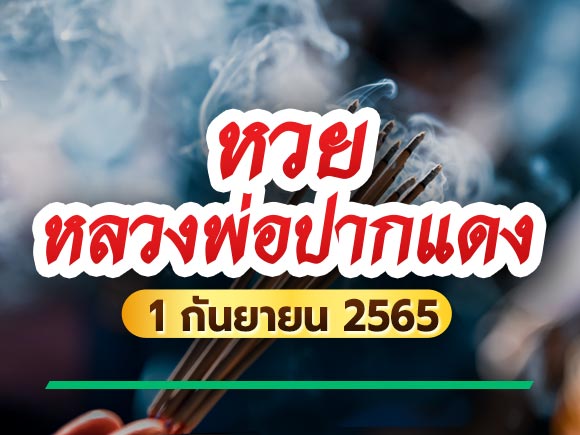 หลวงพ่อปากแดง