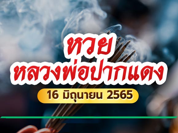 หลวงพ่อปากแดง