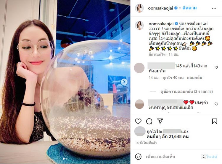 อ๋อม สกาวใจ