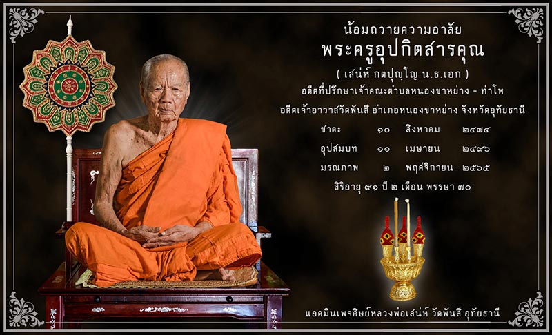 หลวงพ่อเสน่ห์ เจ้าอาวาสวัดพันสี