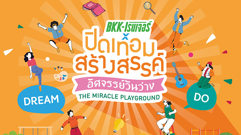 ปิดเทอมสร้างสรรค์อัศจรรย์วันว่าง