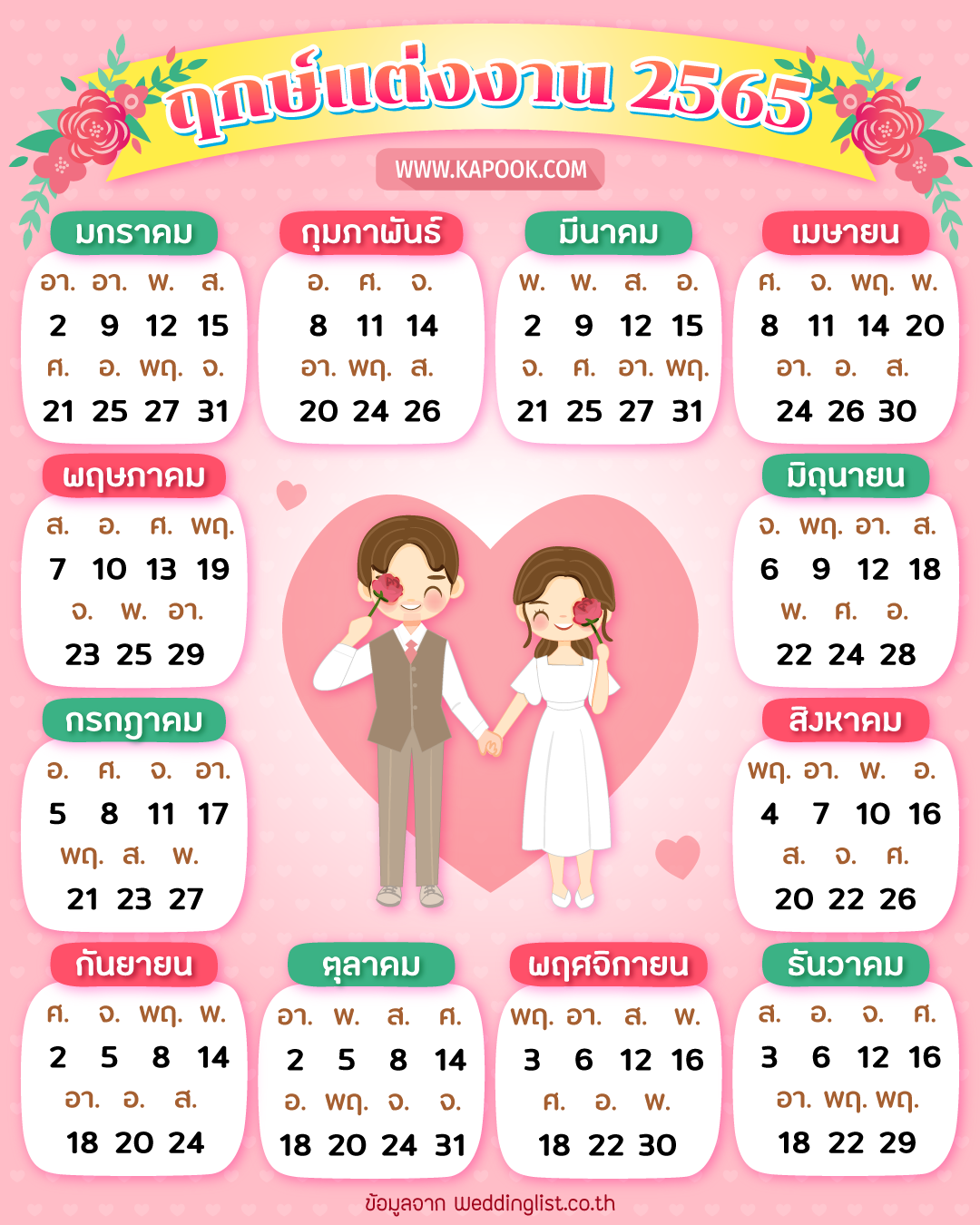 ฤกษ์แต่งงาน ปี 2565