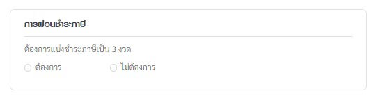 กรณีที่ต้องการผ่อนชำระภาษี