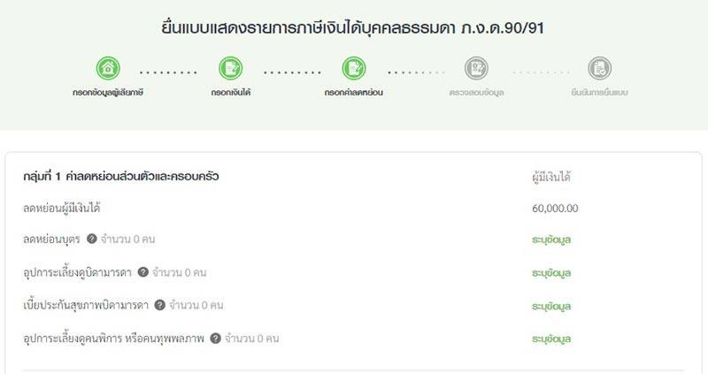 กรอกค่าลดหย่อนส่วนตัวและครอบครัว