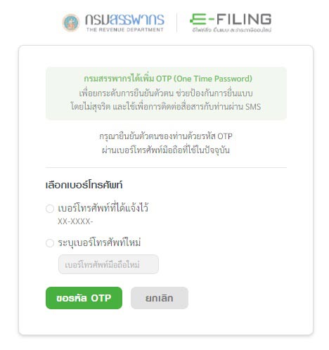 ทำการ ยืนยันตัวตน โดยระบุเบอร์โทรศัพท์ของตัวเองเพื่อรับรหัส OTP จากนั้นกด ขอรหัส OTP