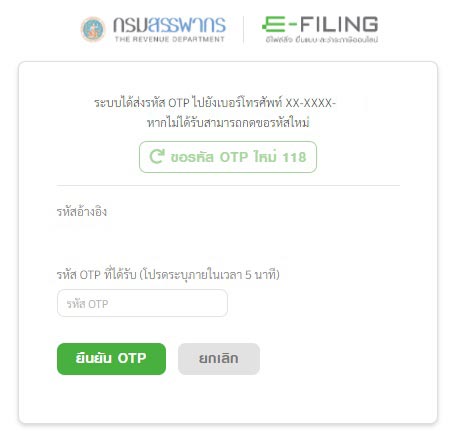 นำรหัส OTP มากรอกที่ช่อง รหัส OTP ที่ได้รับ โปรดระบุภายใน 5 นาที แล้วกด ยืนยัน OTP 