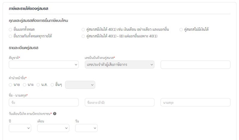 ผู้ที่มีสถานะสมรสจะมีให้กรอกข้อมูลของคู่สมรส รวมทั้งสถานะของคู่สมรสว่ามีรายได้หรือไม่ ต้องการยื่นภาษีรวมกัน หรือ แยกยื่นภาษี