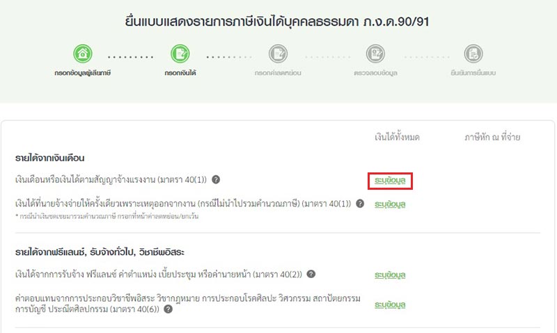 หากต้องการกรอกข้อมูลรายได้ส่วนไหนก็ให้กด ระบุข้อมูล ตรงหัวข้อรายได้นั้น ๆ