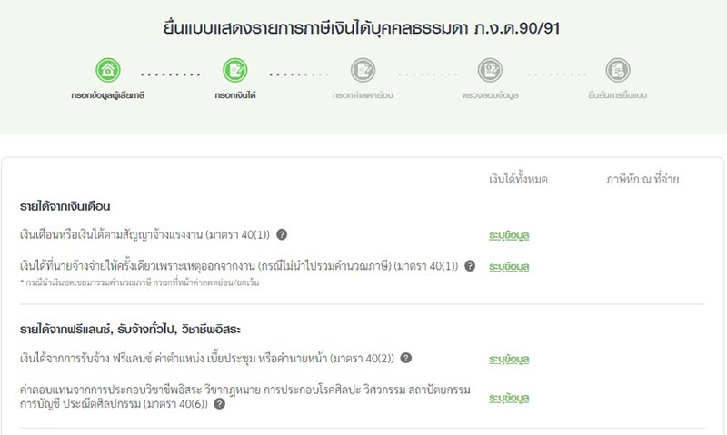 กรอกตัวเลขเงินได้ ซึ่งจะมีให้เลือกรายได้ตามมาตราต่าง ๆ