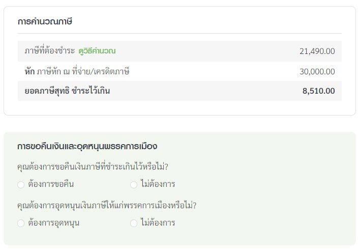กรณีคนที่ชำระภาษีไว้เกิน ระบบจะขึ้นข้อความ ยอดภาษีสุทธิ ชำระไว้เกิน 
