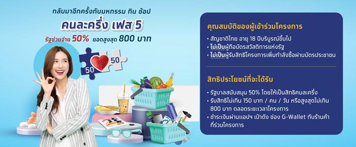 คนละครึ่งเฟส 5