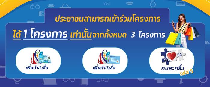 คนละครึ่งเฟส 5