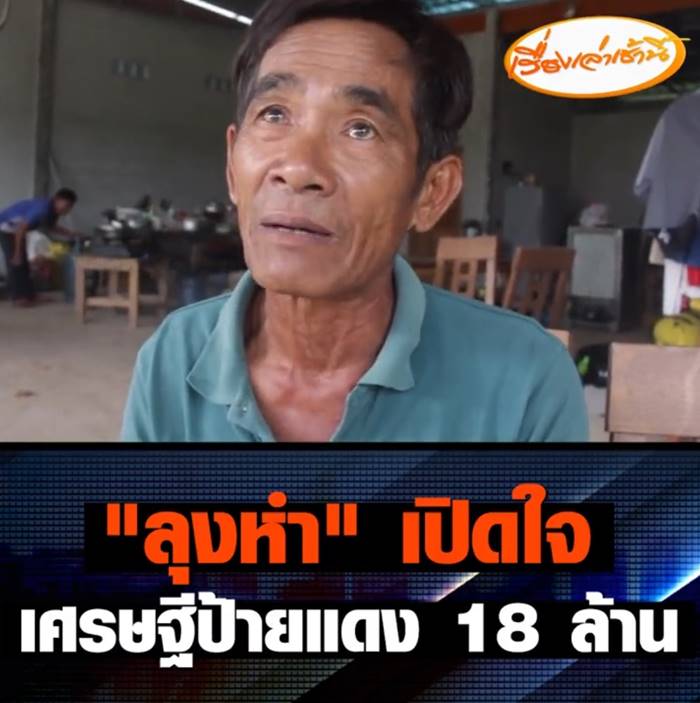 ลุงหำ ถูกรางวัลที่ 1 18 ล้าน