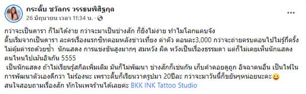 กระติ๊บ ชวัลกร เจอช่างสักแขวะ