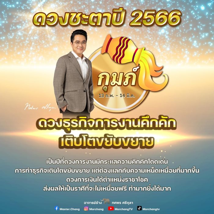  หมอช้าง ทศพร ศรีตุลา 