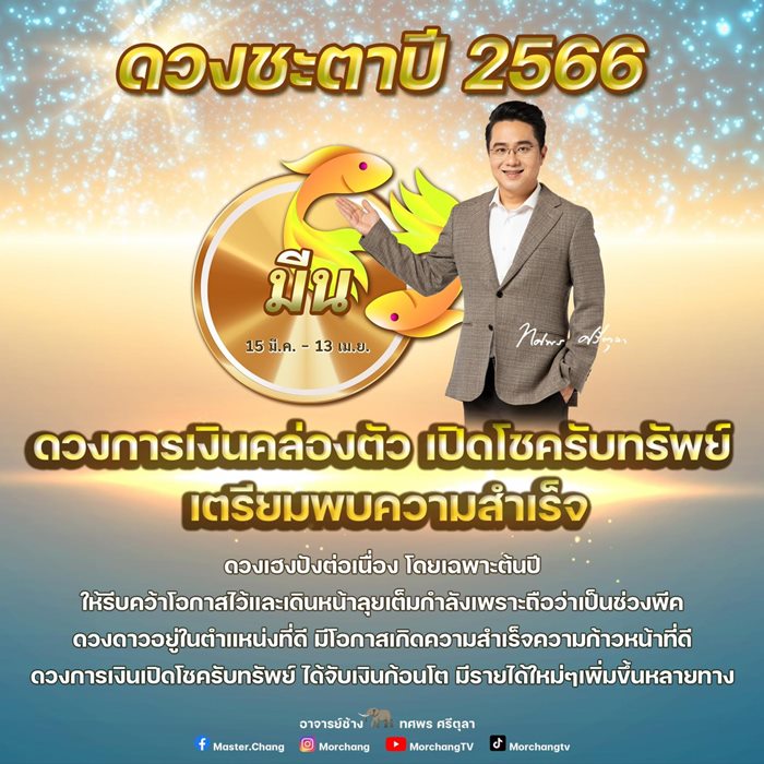 หมอช้าง ทศพร ศรีตุลา