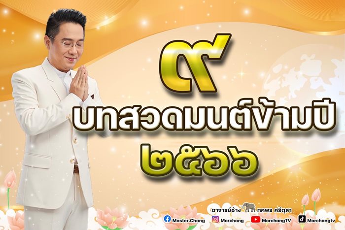 สวดมนต์ข้ามปี