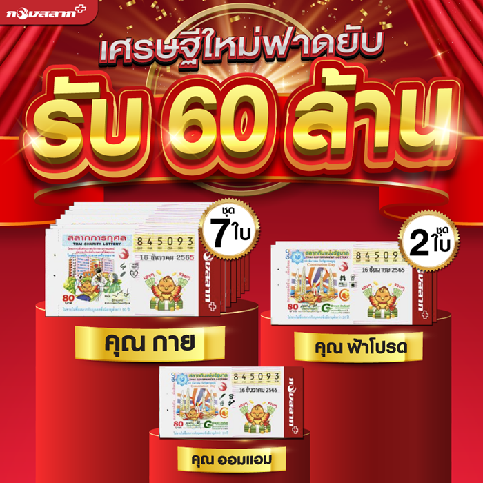 งวดนี้แรงอีก รวม 2 ที่ 156 ล้าน !
