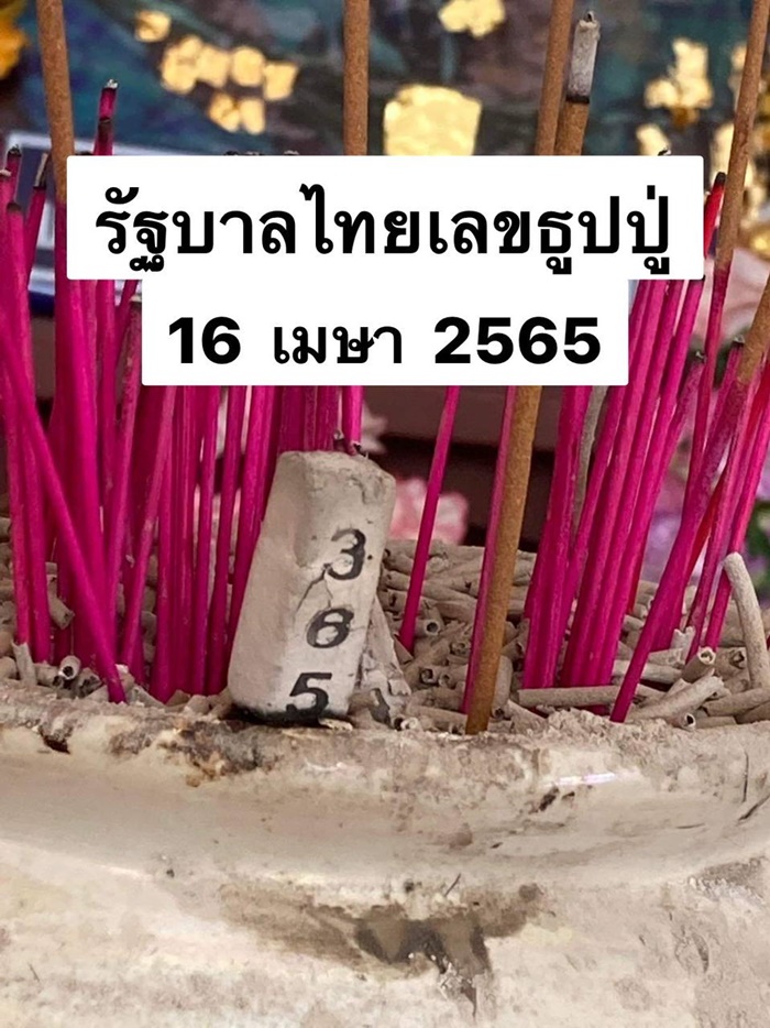  รัฐบาลไทย เลขธูปปู่ 16 เม.ย. 65