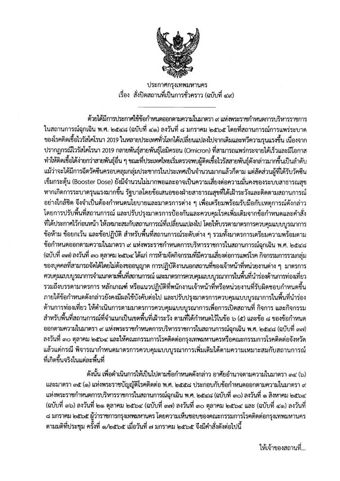 ปิดสถานบันเทิง