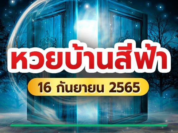 หวยบ้านสีฟ้า