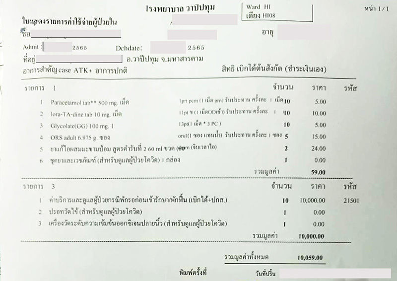 ติดโควิด แต่รักษาตัวที่บ้าน ขอใบรับรองแพทย์ เจอ รพ. คิดเงินค่ารักษา 1 หมื่น 