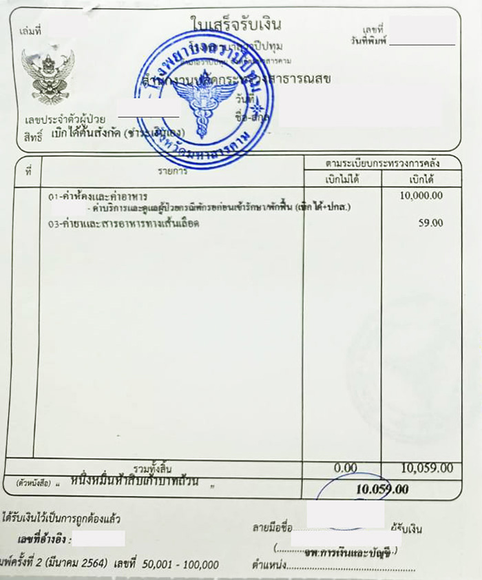 ติดโควิด แต่รักษาตัวที่บ้าน ขอใบรับรองแพทย์ เจอ รพ. คิดเงินค่ารักษา 1 หมื่น 